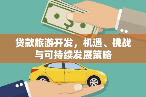 大林贷款旅游开发，机遇、挑战与可持续发展策略