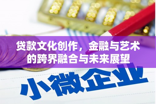 大林贷款文化创作，金融与艺术的跨界融合与未来展望