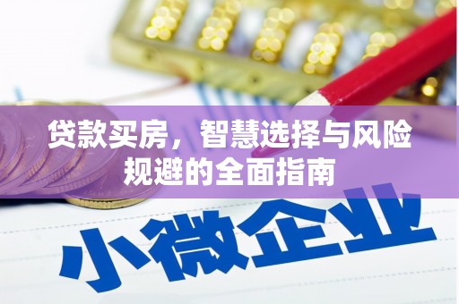 大林贷款买房，智慧选择与风险规避的全面指南
