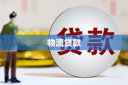 大林物流贷款