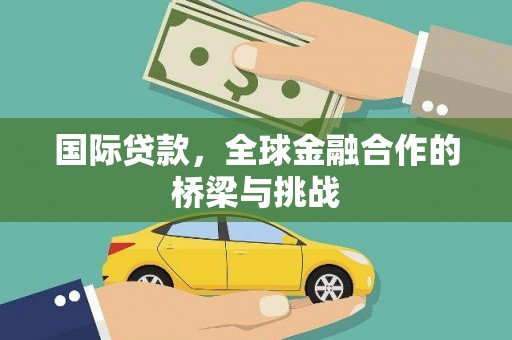 大林国际贷款，全球金融合作的桥梁与挑战