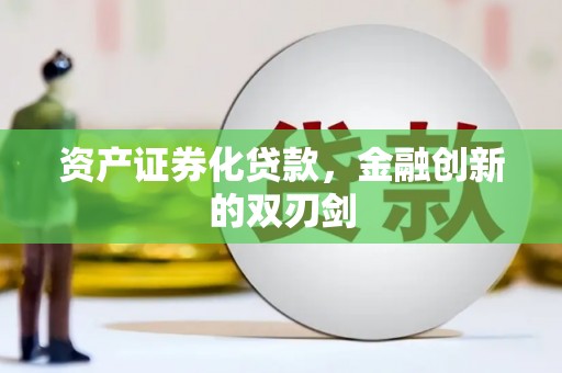 大林资产证券化贷款，金融创新的双刃剑