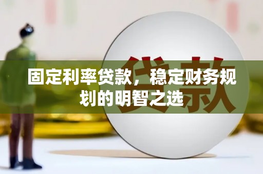 大林固定利率贷款，稳定财务规划的明智之选