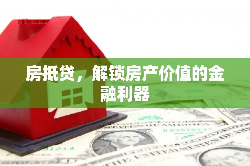 大林房抵贷，解锁房产价值的金融利器
