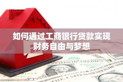 大林如何通过工商银行贷款实现财务自由与梦想