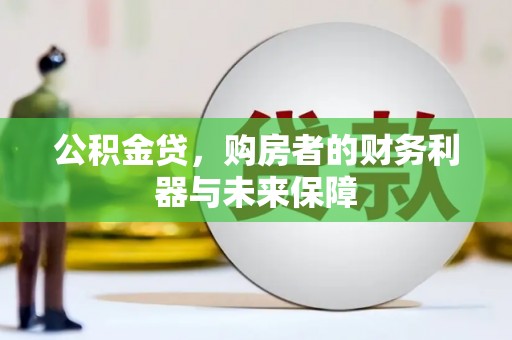 大林公积金贷，购房者的财务利器与未来保障