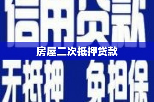 大林房屋二次抵押贷款