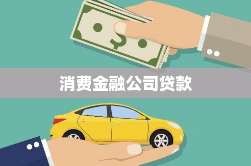 大林消费金融公司贷款