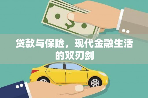 大林贷款与保险，现代金融生活的双刃剑