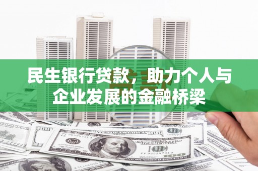 大林民生银行贷款，助力个人与企业发展的金融桥梁