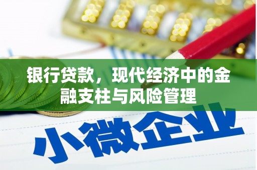 大林银行贷款，现代经济中的金融支柱与风险管理