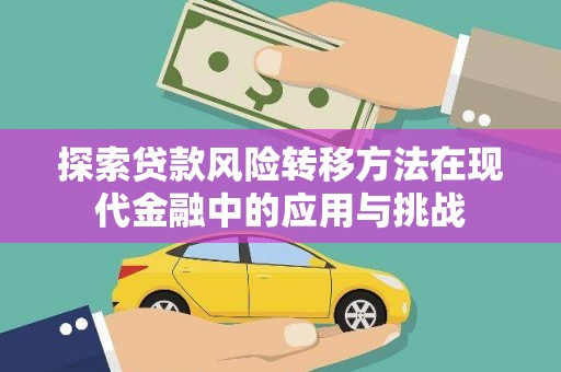 大林探索贷款风险转移方法在现代金融中的应用与挑战