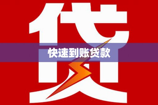 大林快速到账贷款
