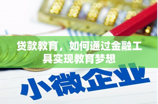 大林贷款教育，如何通过金融工具实现教育梦想