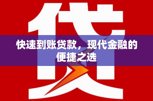 大林快速到账贷款，现代金融的便捷之选