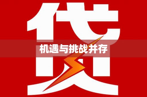 大林机遇与挑战并存