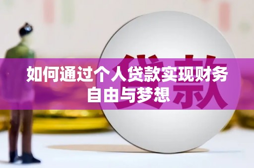 大林如何通过个人贷款实现财务自由与梦想