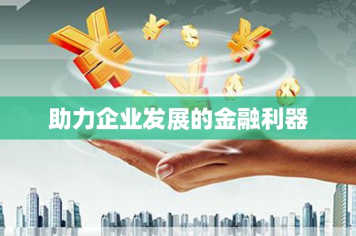 大林助力企业发展的金融利器