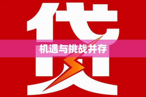 大林机遇与挑战并存