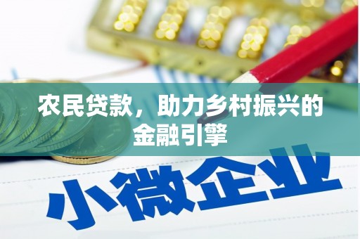 大林农民贷款，助力乡村振兴的金融引擎