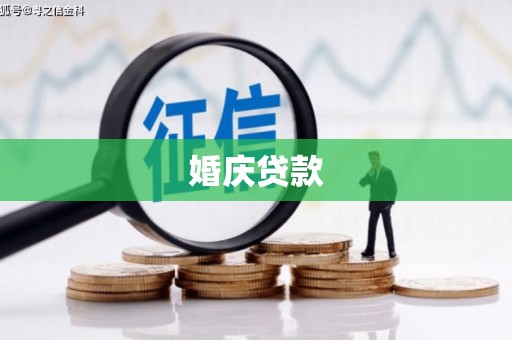 大林婚庆贷款