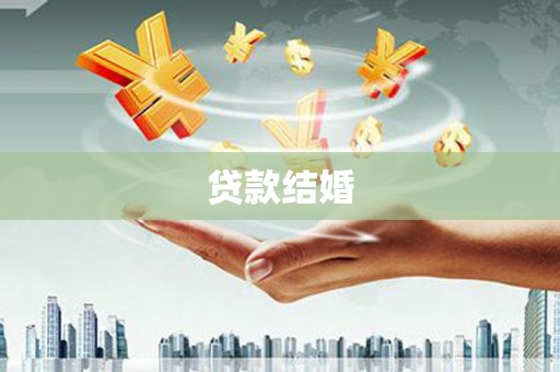 大林贷款结婚