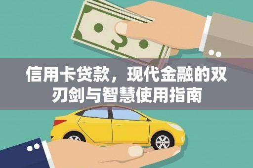 大林信用卡贷款，现代金融的双刃剑与智慧使用指南