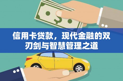 大林信用卡贷款，现代金融的双刃剑与智慧管理之道