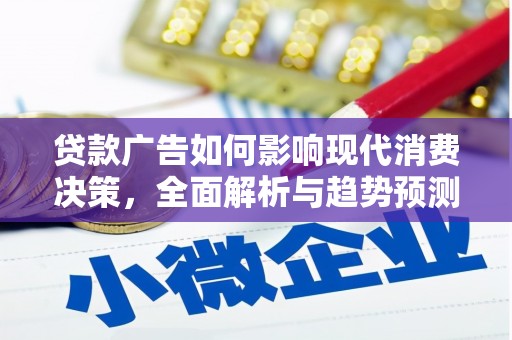 大林贷款广告如何影响现代消费决策，全面解析与趋势预测