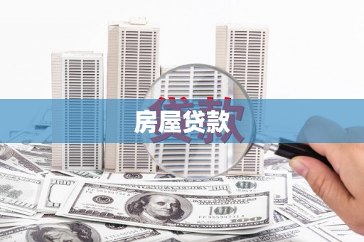 大林房屋贷款