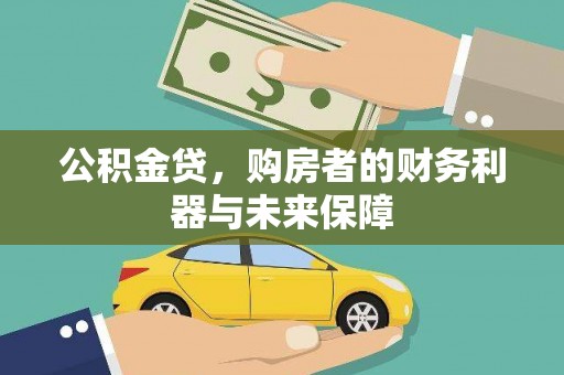 大林公积金贷，购房者的财务利器与未来保障