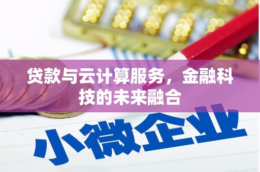 大林贷款与云计算服务，金融科技的未来融合