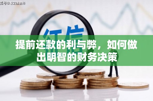大林提前还款的利与弊，如何做出明智的财务决策