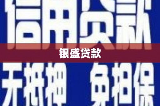 大林银盛贷款