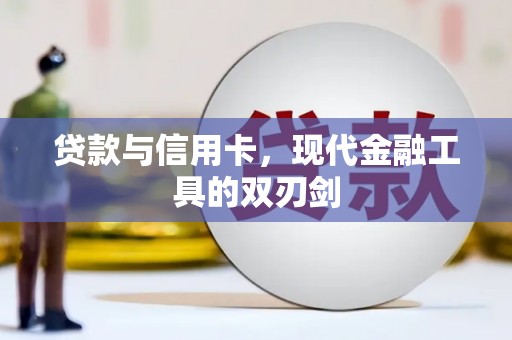 大林贷款与信用卡，现代金融工具的双刃剑