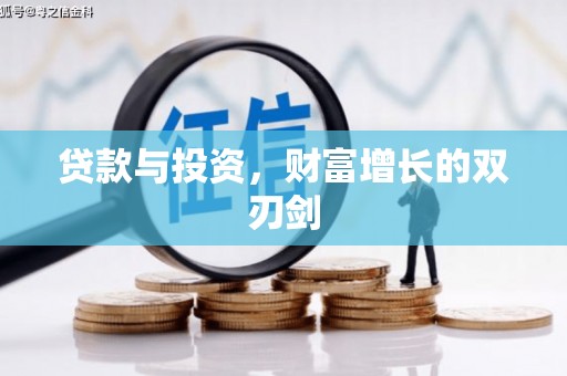 大林贷款与投资，财富增长的双刃剑