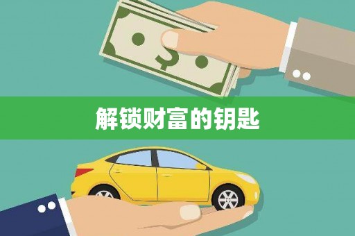 大林解锁财富的钥匙