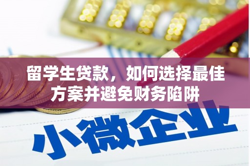 大林留学生贷款，如何选择最佳方案并避免财务陷阱