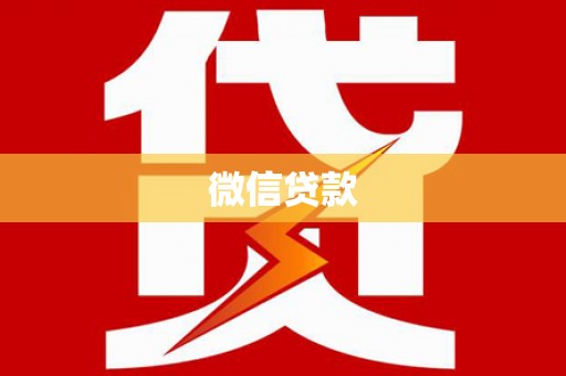 大林微信贷款