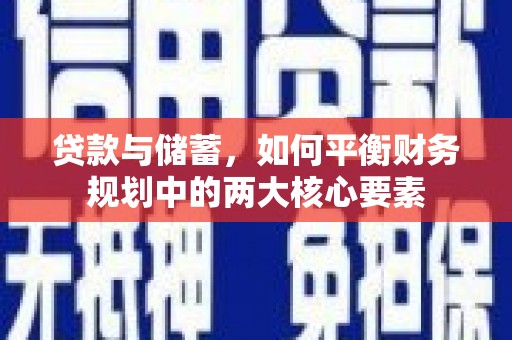 大林贷款与储蓄，如何平衡财务规划中的两大核心要素