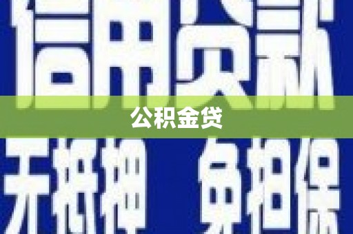 大林公积金贷