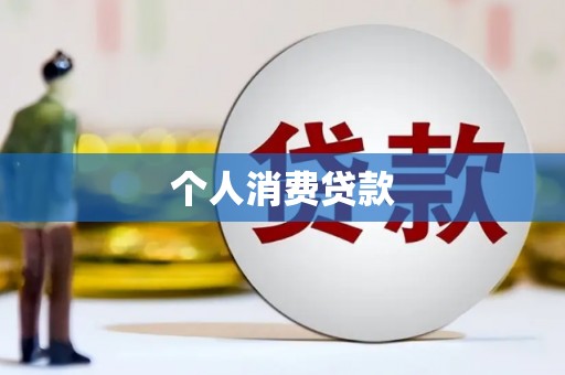 大林个人消费贷款