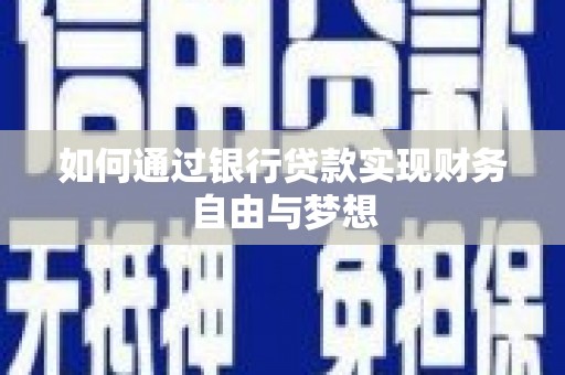 大林如何通过银行贷款实现财务自由与梦想