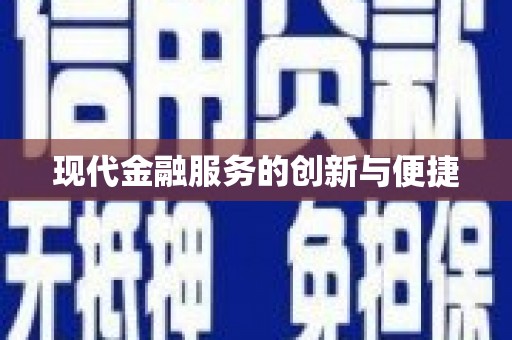 大林现代金融服务的创新与便捷