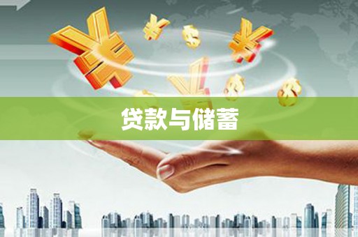 大林贷款与储蓄