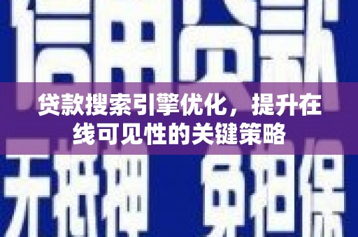 大林贷款搜索引擎优化，提升在线可见性的关键策略