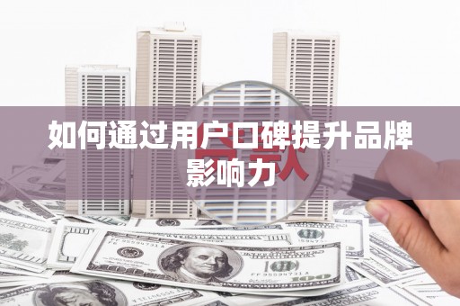 大林如何通过用户口碑提升品牌影响力