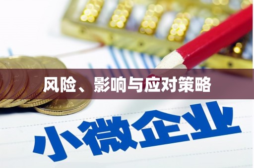 大林风险、影响与应对策略