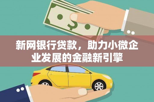 大林新网银行贷款，助力小微企业发展的金融新引擎