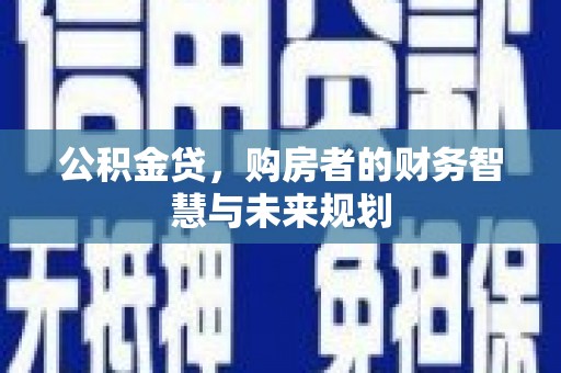 大林公积金贷，购房者的财务智慧与未来规划